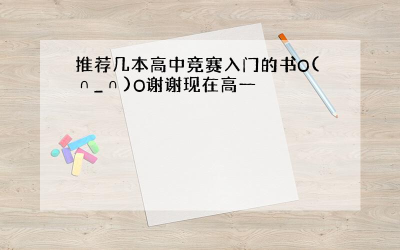 推荐几本高中竞赛入门的书O(∩_∩)O谢谢现在高一