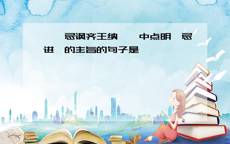 《邹忌讽齐王纳谏》中点明邹忌进谏的主旨的句子是