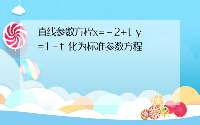 直线参数方程x=-2+t y=1-t 化为标准参数方程