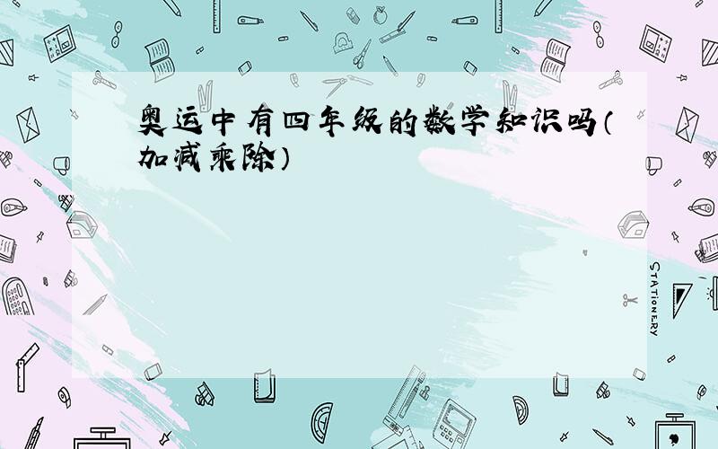 奥运中有四年级的数学知识吗（加减乘除）