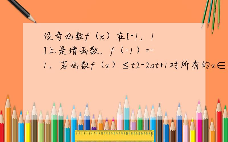 设奇函数f（x）在[-1，1]上是增函数，f（-1）=-1．若函数f（x）≤t2-2at+1对所有的x∈[-1，1]都成