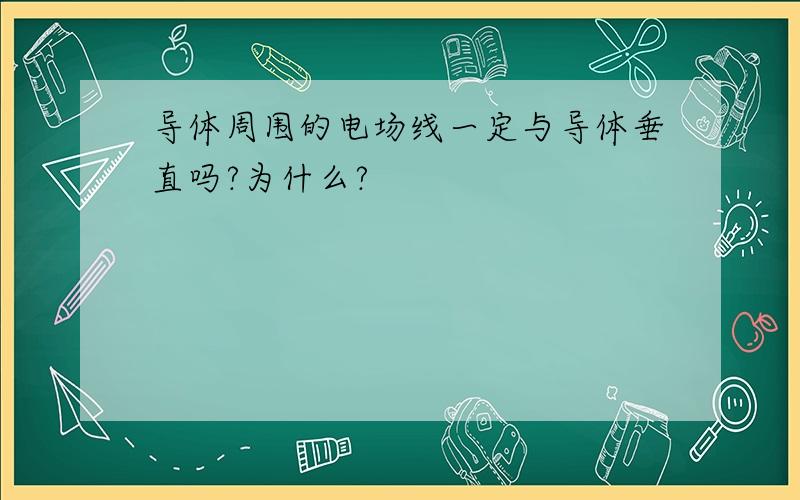 导体周围的电场线一定与导体垂直吗?为什么?