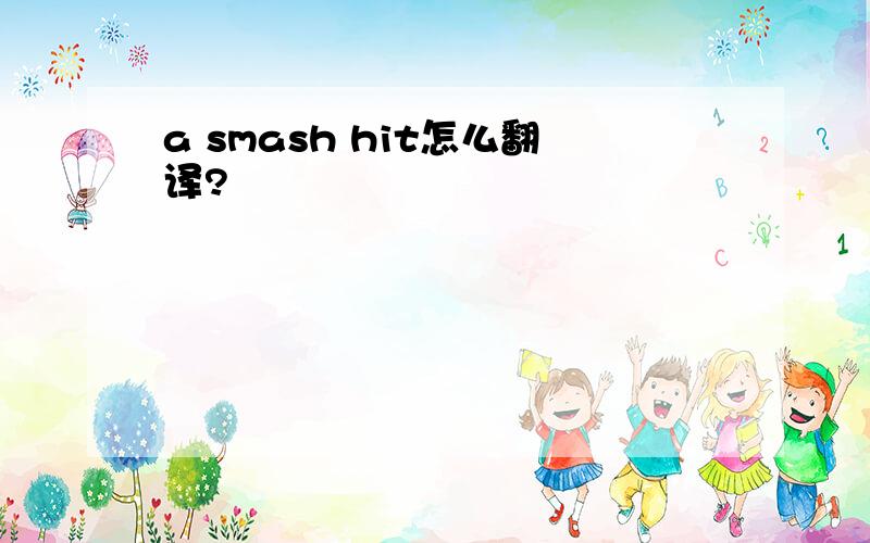 a smash hit怎么翻译?