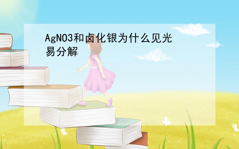 AgNO3和卤化银为什么见光易分解