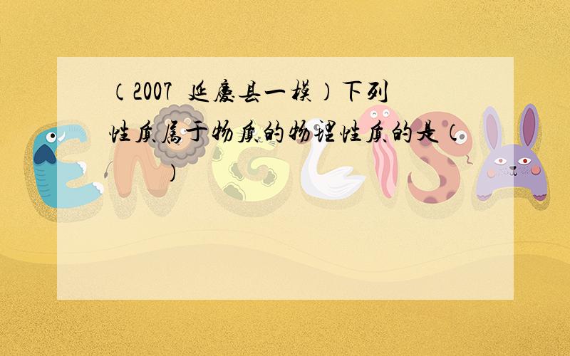 （2007•延庆县一模）下列性质属于物质的物理性质的是（　　）