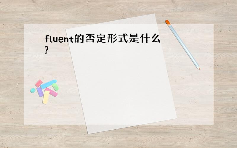 fluent的否定形式是什么?