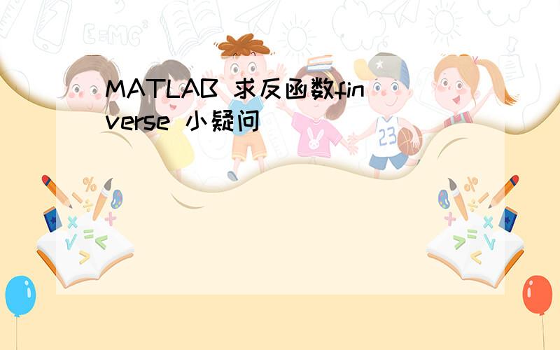 MATLAB 求反函数finverse 小疑问