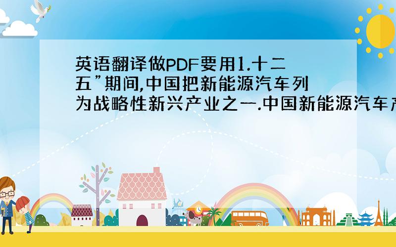 英语翻译做PDF要用1.十二五”期间,中国把新能源汽车列为战略性新兴产业之一.中国新能源汽车产业发展的条件基本成熟.只要