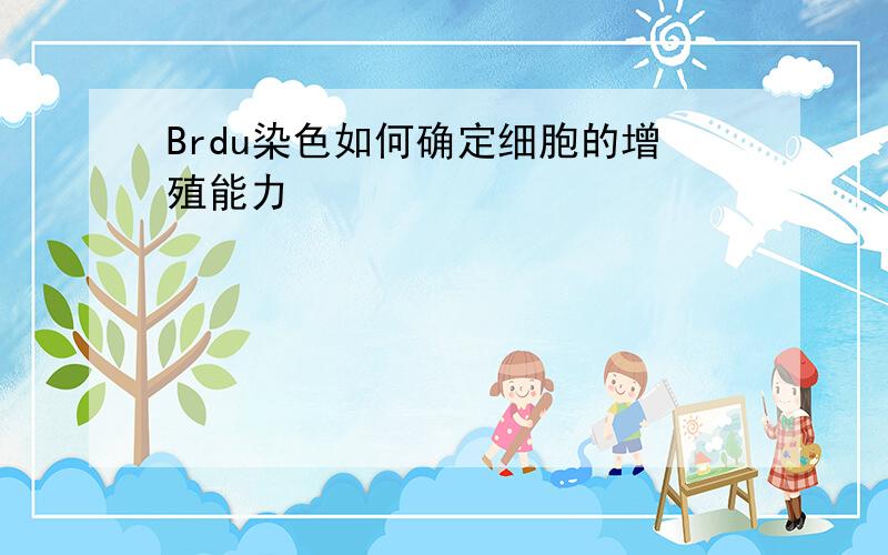 Brdu染色如何确定细胞的增殖能力