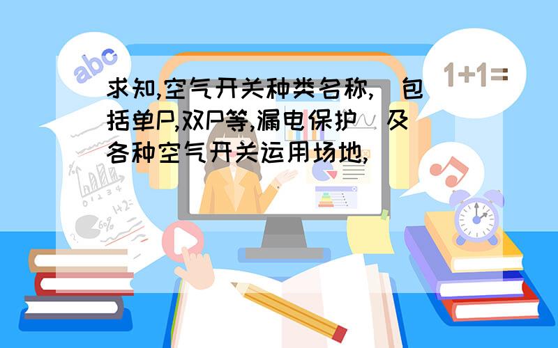 求知,空气开关种类名称,（包括单P,双P等,漏电保护）及各种空气开关运用场地,