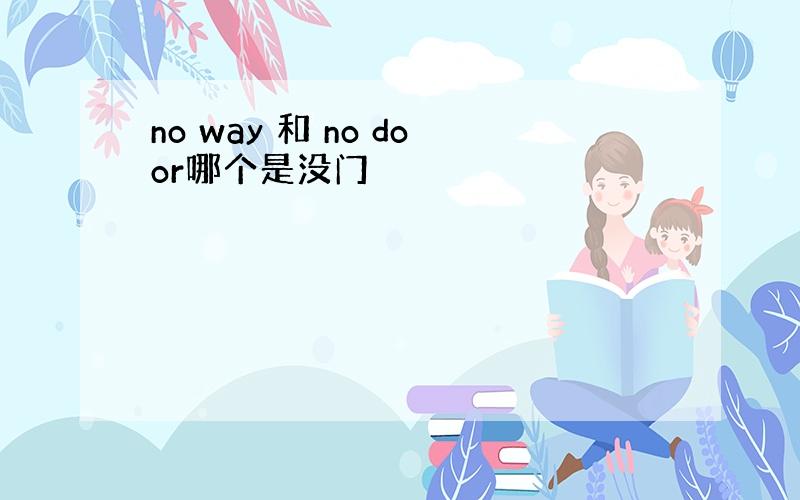 no way 和 no door哪个是没门