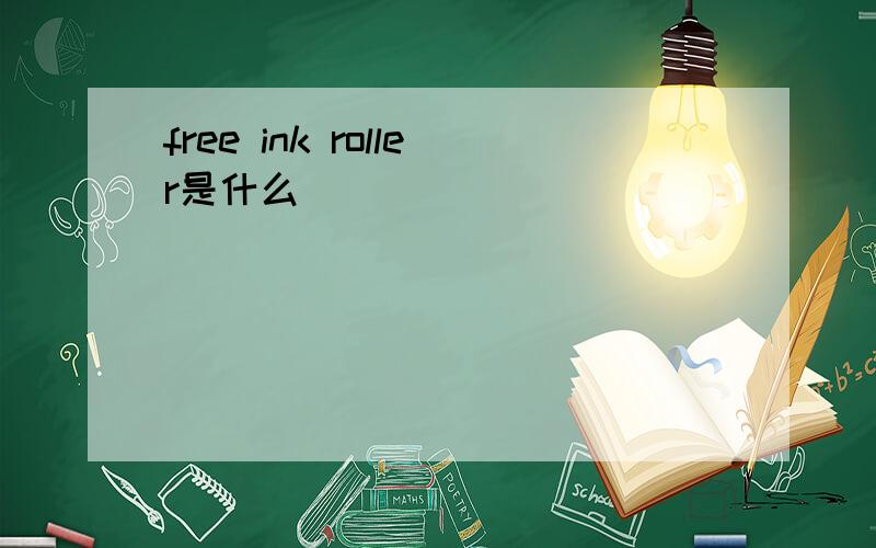 free ink roller是什么