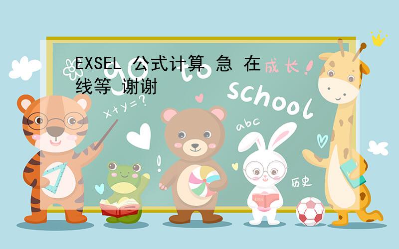 EXSEL 公式计算 急 在线等 谢谢