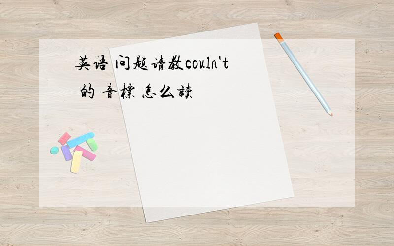 英语 问题请教couln't 的 音标 怎么读