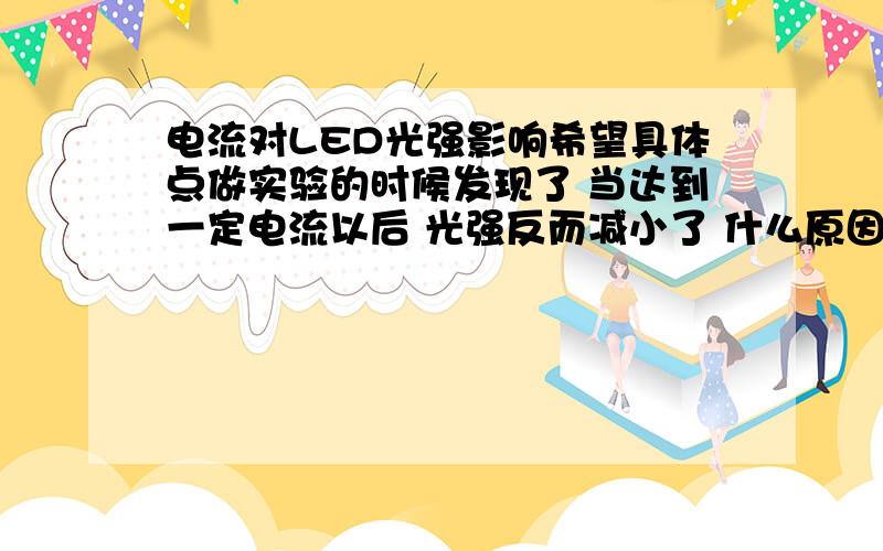 电流对LED光强影响希望具体点做实验的时候发现了 当达到一定电流以后 光强反而减小了 什么原因从3V 20MA开始测 0