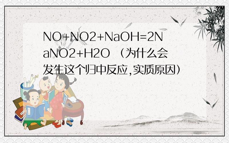 NO+NO2+NaOH=2NaNO2+H2O （为什么会发生这个归中反应,实质原因）