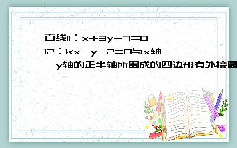 直线l1：x+3y-7=0、l2：kx-y-2=0与x轴、y轴的正半轴所围成的四边形有外接圆，则k的值等于（　　）