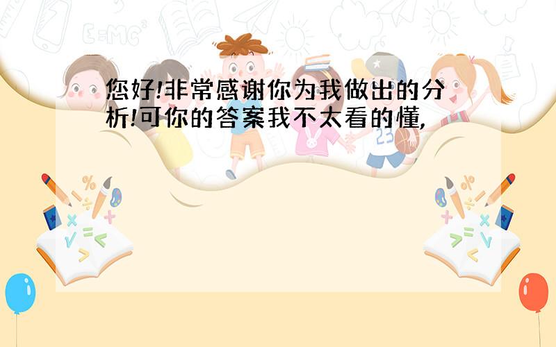 您好!非常感谢你为我做出的分析!可你的答案我不太看的懂,