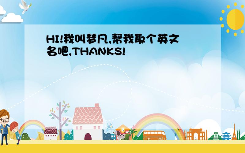 HI!我叫梦凡,帮我取个英文名吧,THANKS!