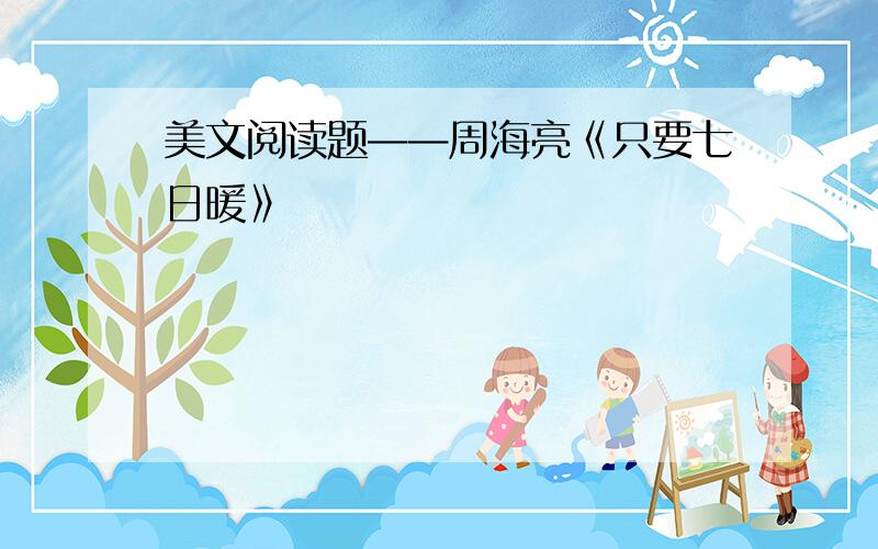 美文阅读题——周海亮《只要七日暖》