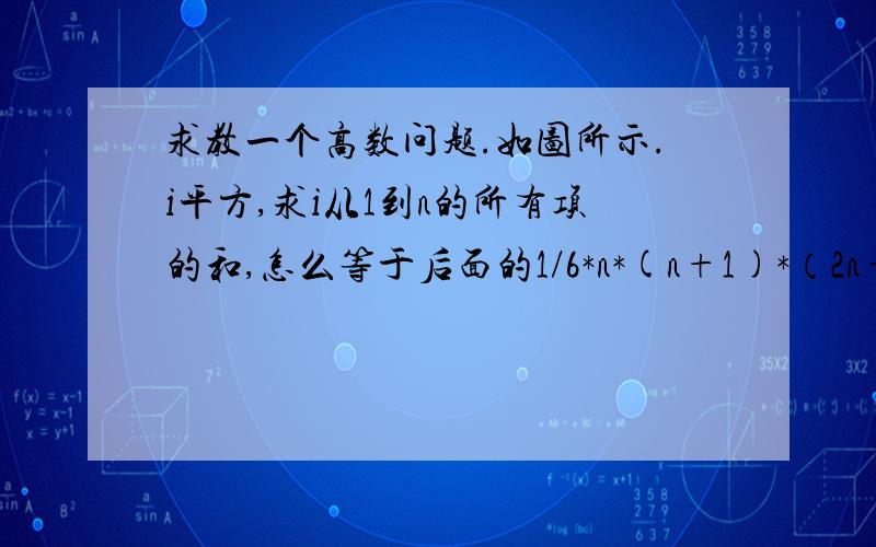 求教一个高数问题.如图所示.i平方,求i从1到n的所有项的和,怎么等于后面的1/6*n*(n+1)*（2n+1）的?最好