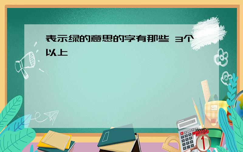 表示绿的意思的字有那些 3个以上