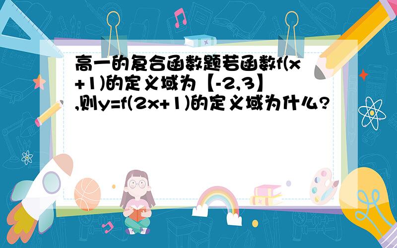 高一的复合函数题若函数f(x+1)的定义域为【-2,3】,则y=f(2x+1)的定义域为什么?