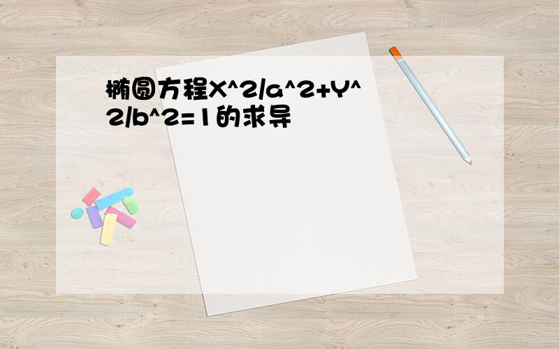 椭圆方程X^2/a^2+Y^2/b^2=1的求导