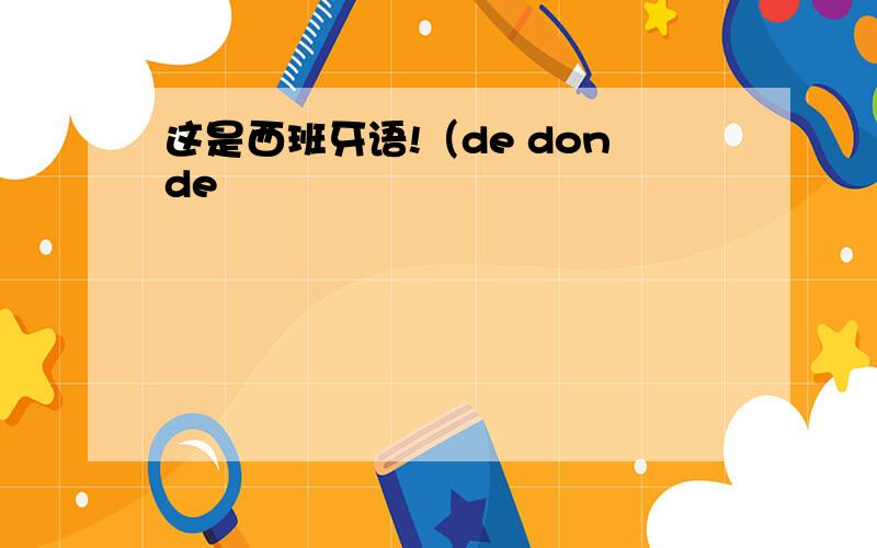 这是西班牙语!（de donde