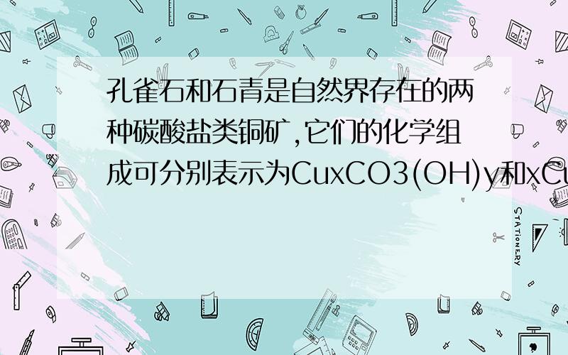 孔雀石和石青是自然界存在的两种碳酸盐类铜矿,它们的化学组成可分别表示为CuxCO3(OH)y和xCuCO3*yCu(OH