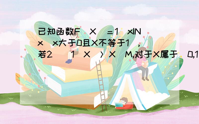 已知函数F(X）＝1／xINx（x大于0且X不等于1）,若2＾（1／X）＞X＾M,对于X属于（0,1）恒成立,求m范围