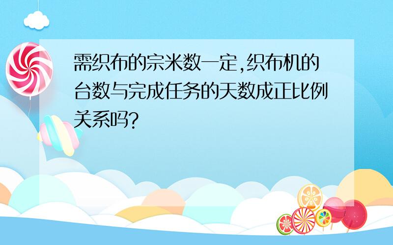 需织布的宗米数一定,织布机的台数与完成任务的天数成正比例关系吗?