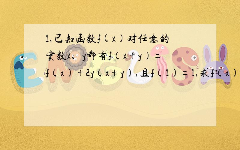 1,已知函数f(x)对任意的实数x、y都有f（x+y）=f（x）+2y（x+y）,且f（1）=1,求f（x）的解析式