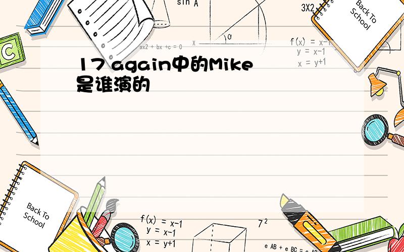 17 again中的Mike是谁演的