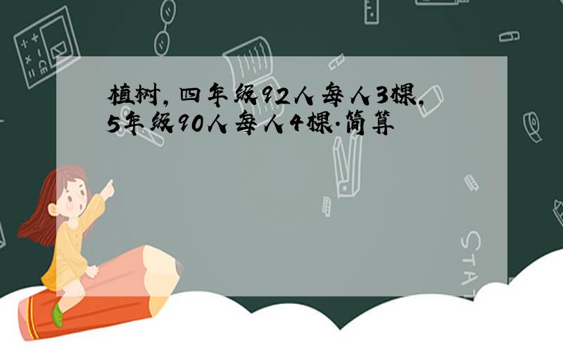 植树,四年级92人每人3棵,5年级90人每人4棵.简算