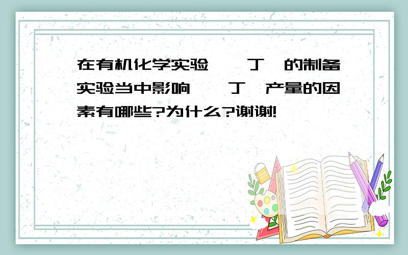 在有机化学实验一溴丁烷的制备实验当中影响一溴丁烷产量的因素有哪些?为什么?谢谢!