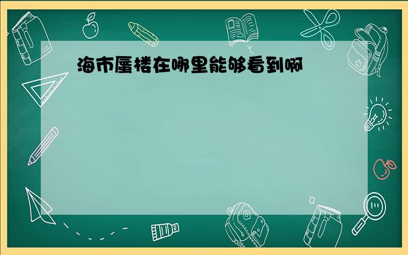 海市蜃楼在哪里能够看到啊