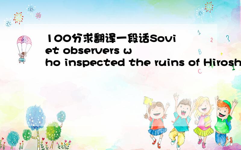 100分求翻译一段话Soviet observers who inspected the ruins of Hirosh