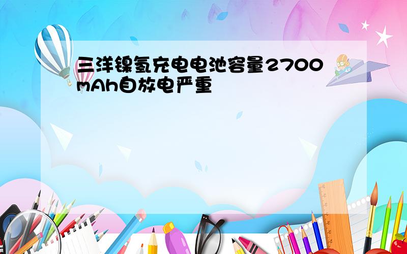 三洋镍氢充电电池容量2700mAh自放电严重