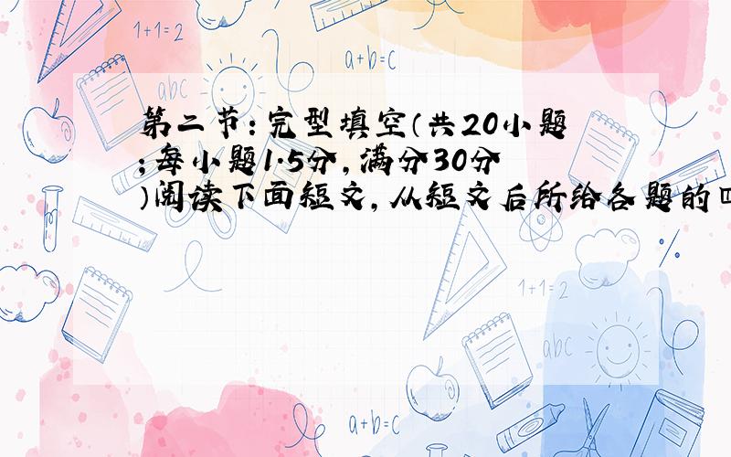 第二节：完型填空（共20小题；每小题1.5分，满分30分）阅读下面短文，从短文后所给各题的四个选项（A、B、C和D）中，