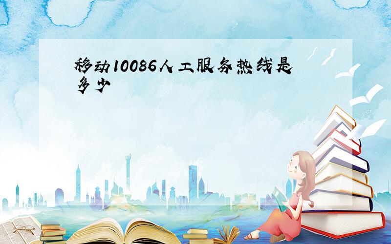 移动10086人工服务热线是多少