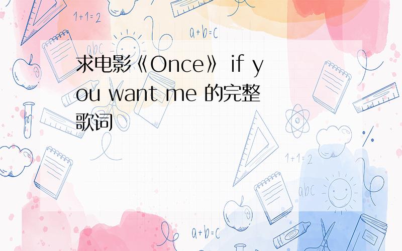 求电影《Once》 if you want me 的完整歌词