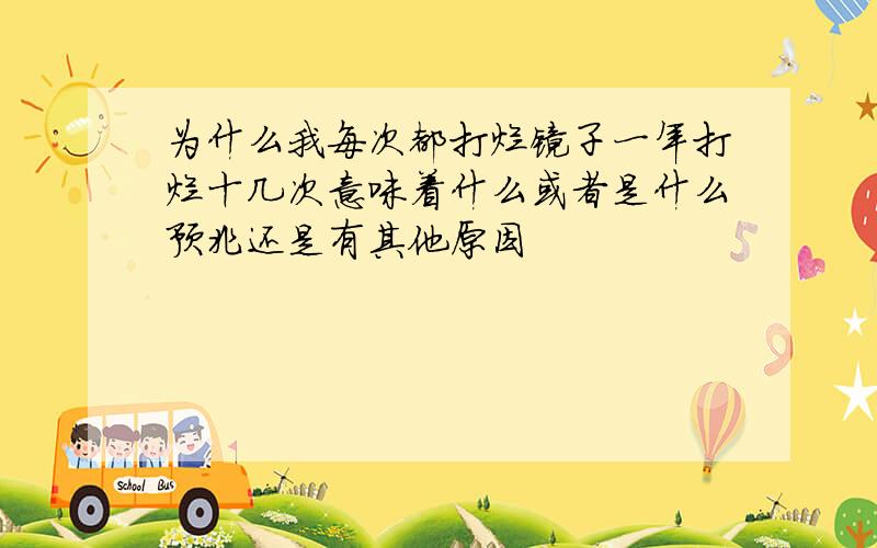 为什么我每次都打烂镜子一年打烂十几次意味着什么或者是什么预兆还是有其他原因