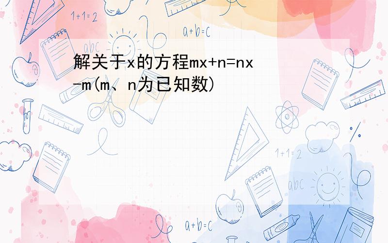 解关于x的方程mx+n=nx-m(m、n为已知数)