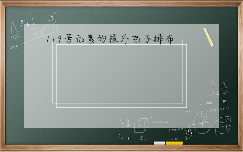 119号元素的核外电子排布