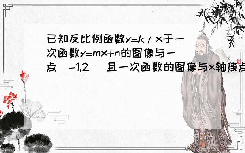 已知反比例函数y=k/x于一次函数y=mx+n的图像与一点(-1,2) 且一次函数的图像与x轴焦点到原点距离为3 请确