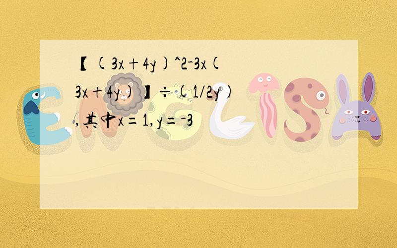 【(3x+4y)^2-3x(3x+4y)】÷(1/2y),其中x=1,y=-3