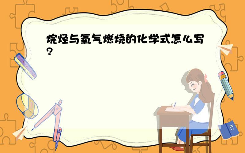 烷烃与氧气燃烧的化学式怎么写?