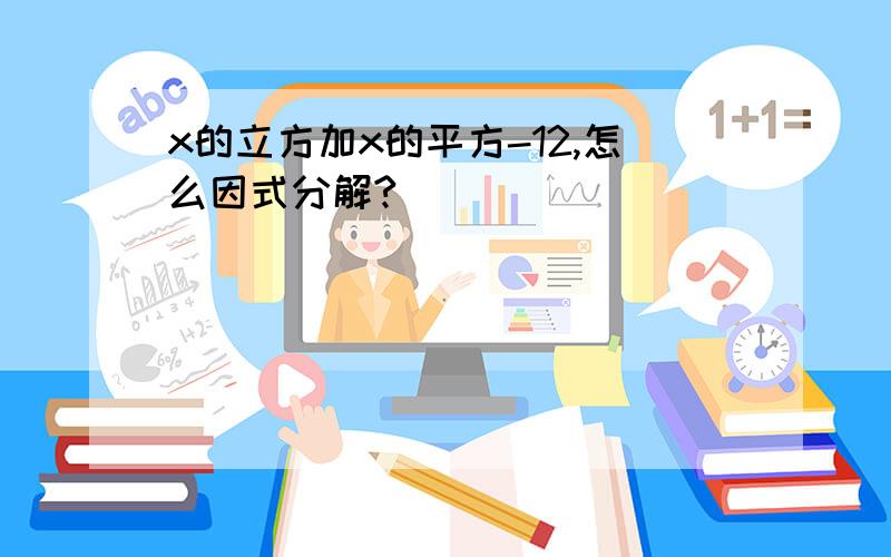 x的立方加x的平方-12,怎么因式分解?