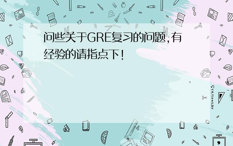 问些关于GRE复习的问题,有经验的请指点下!